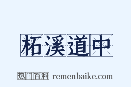 柘溪道中是什么意思的图片